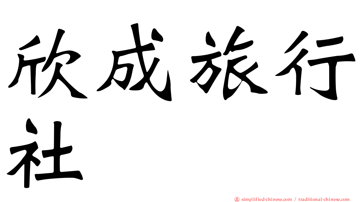 欣成旅行社
