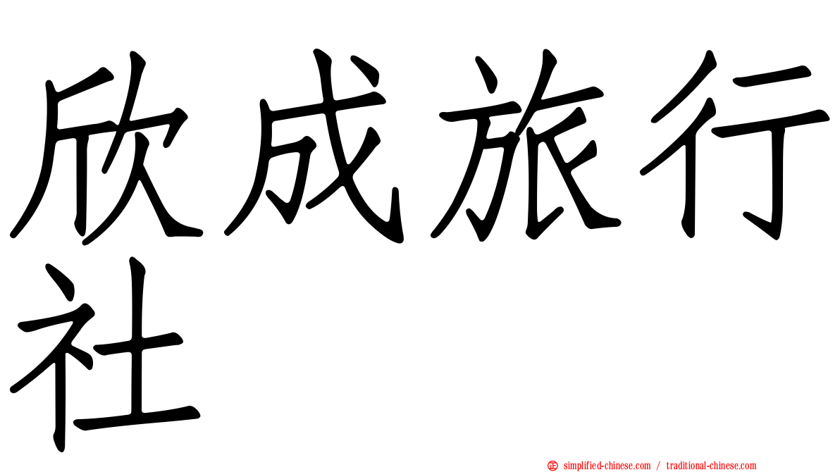 欣成旅行社
