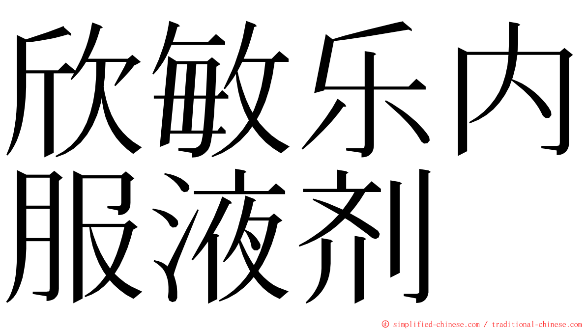 欣敏乐内服液剂 ming font