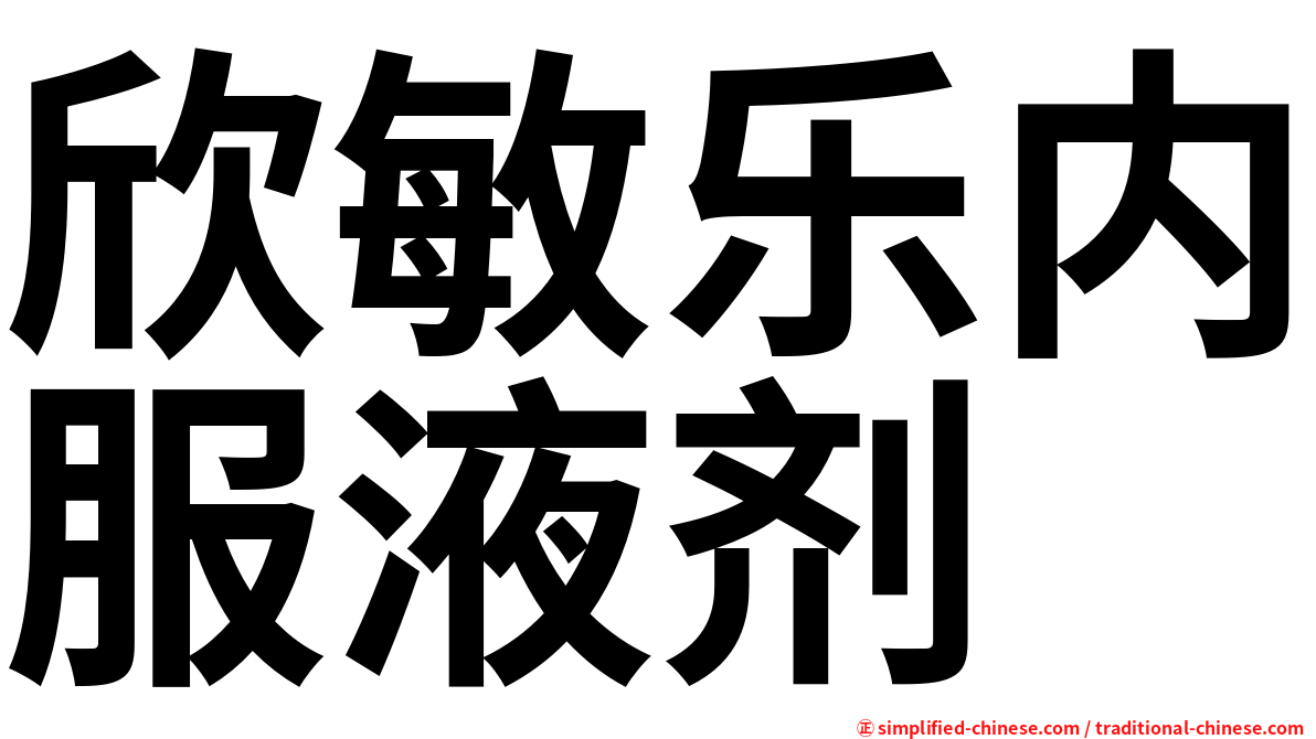 欣敏乐内服液剂