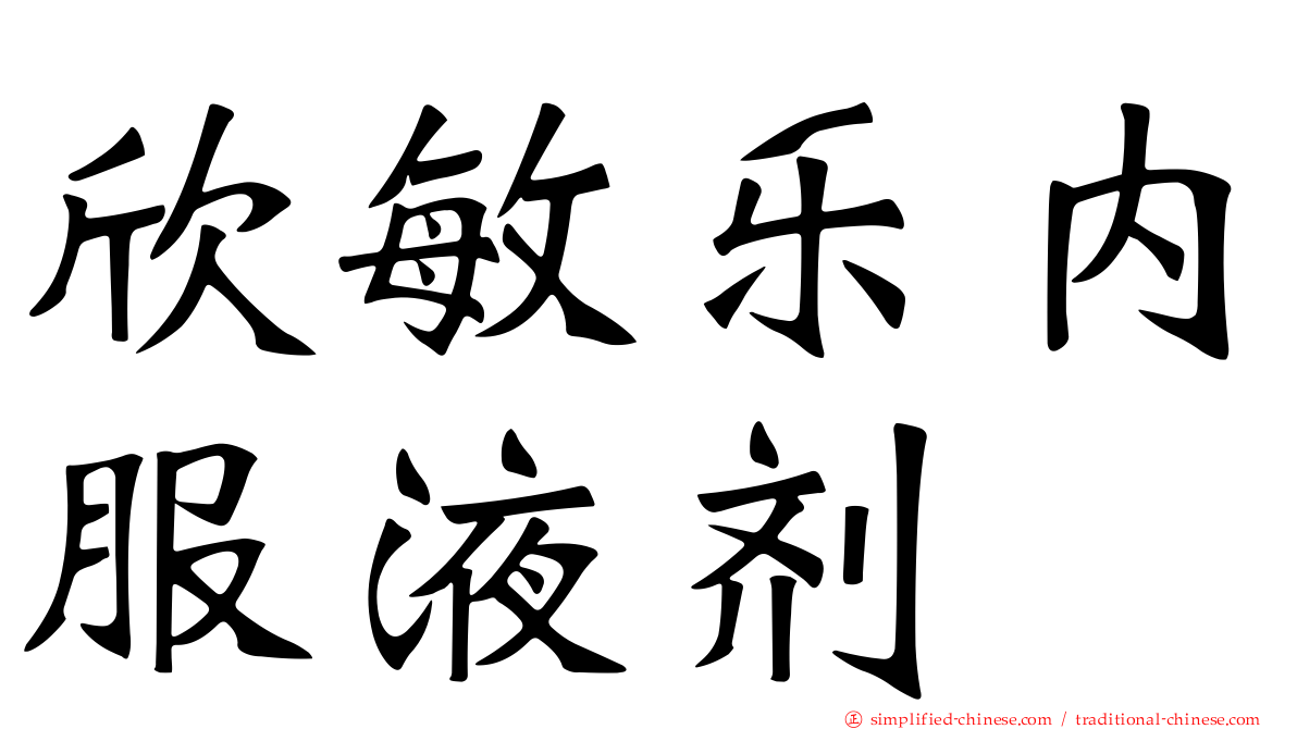 欣敏乐内服液剂
