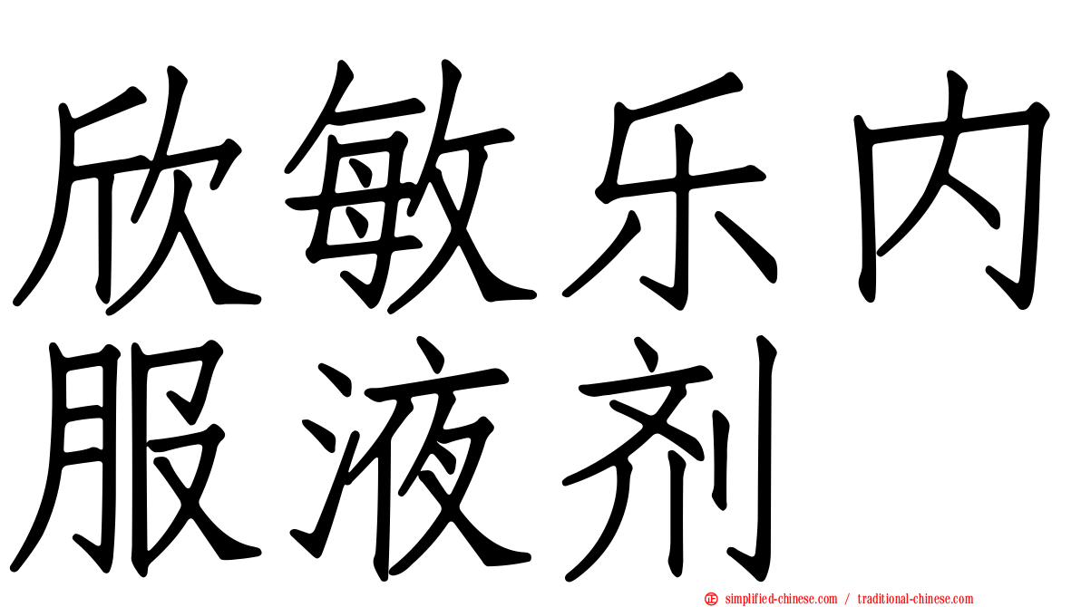 欣敏乐内服液剂
