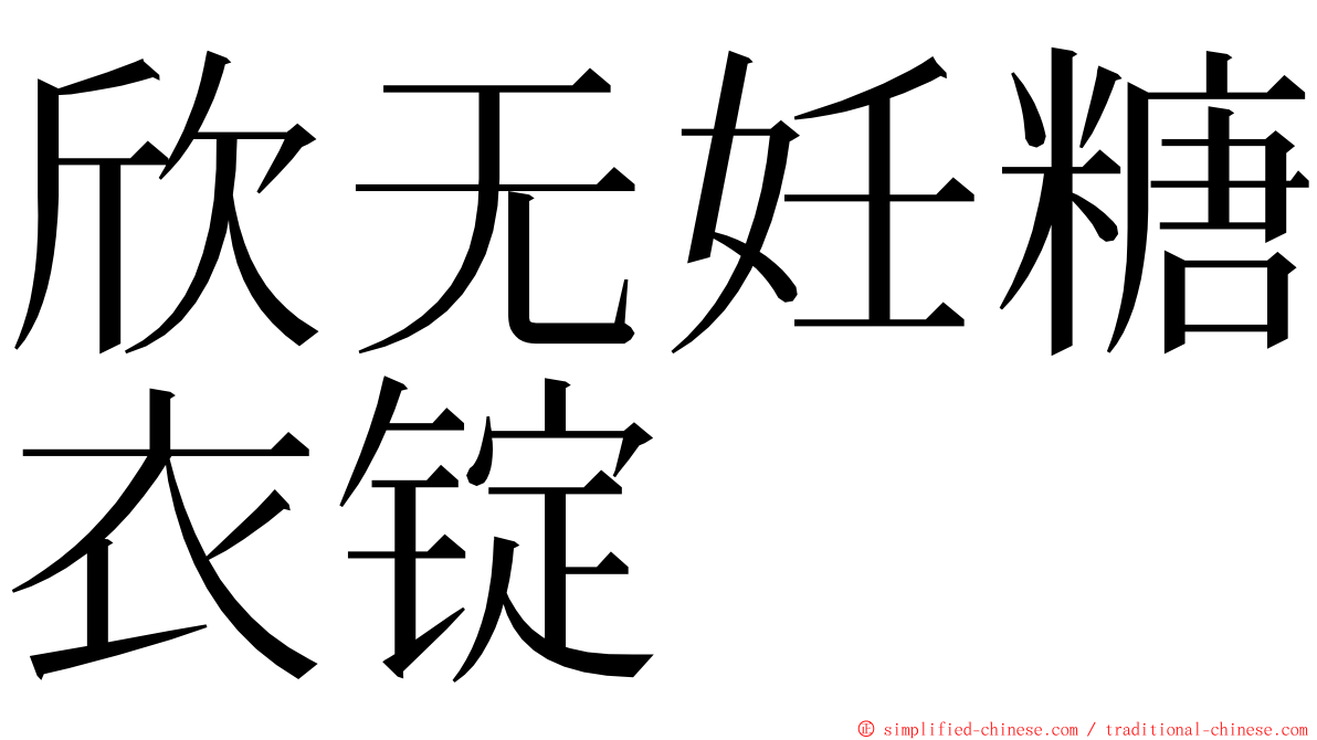 欣无妊糖衣锭 ming font