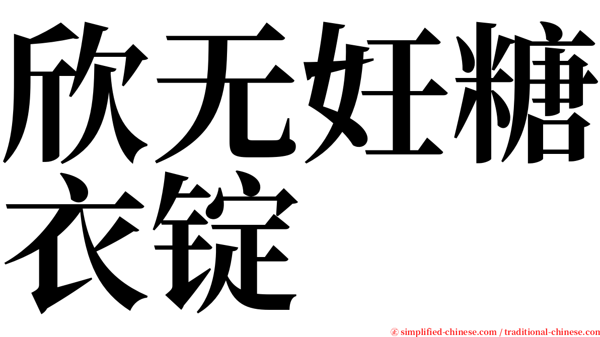欣无妊糖衣锭 serif font