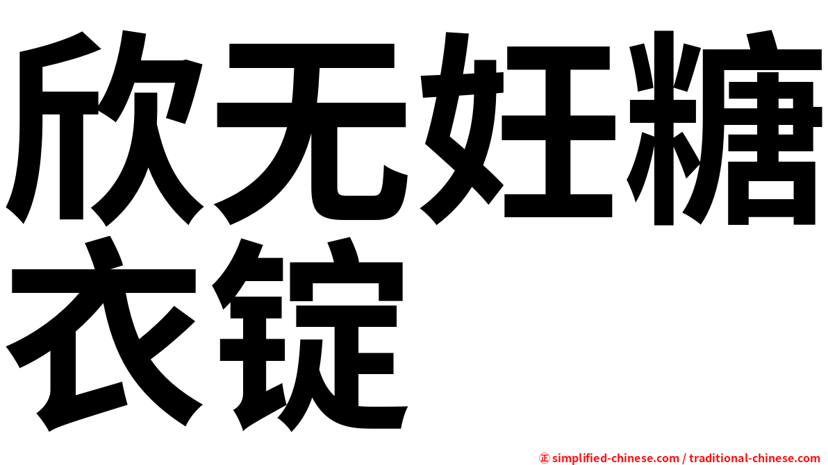 欣无妊糖衣锭