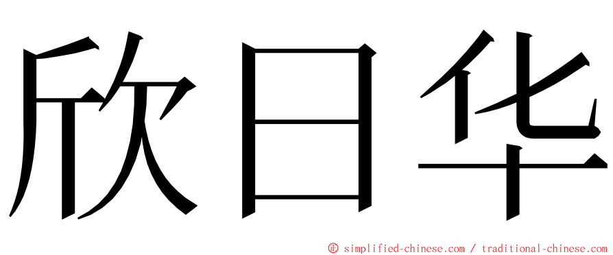 欣日华 ming font