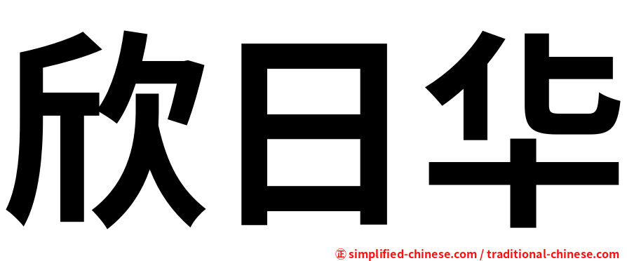欣日华