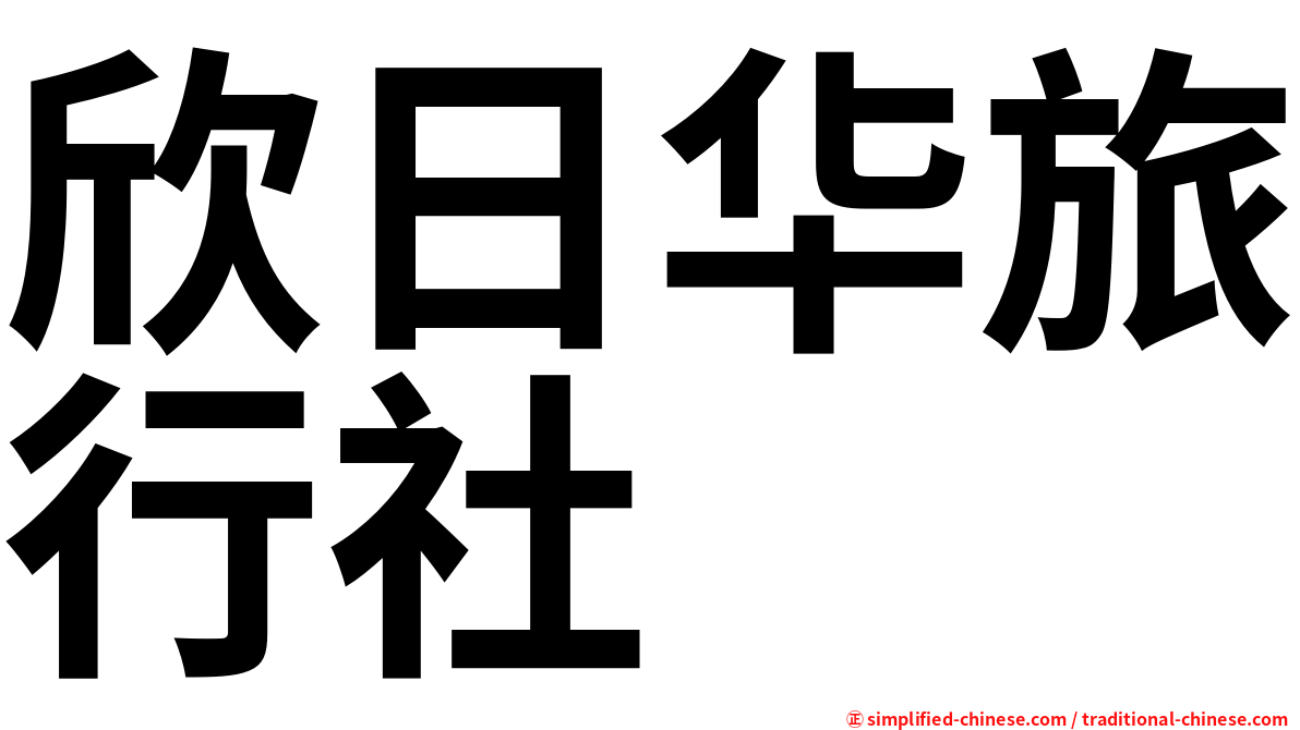 欣日华旅行社