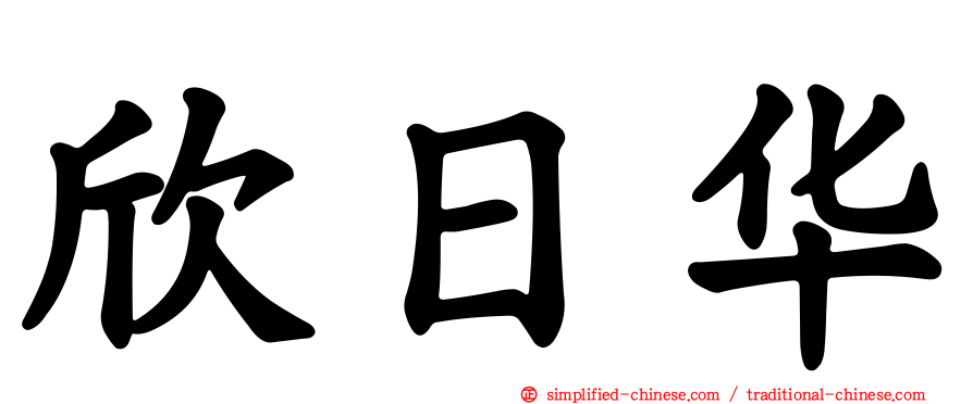 欣日华