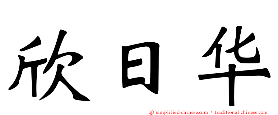 欣日华