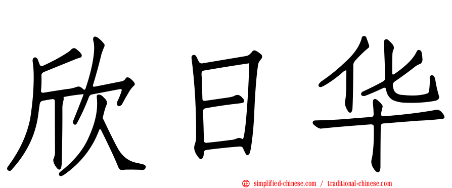欣日华
