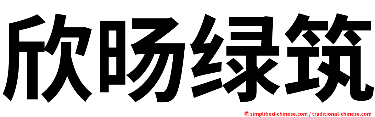 欣旸绿筑