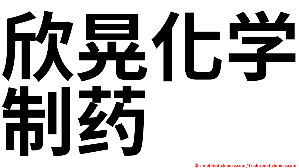 欣晃化学制药