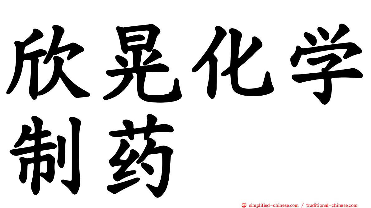欣晃化学制药