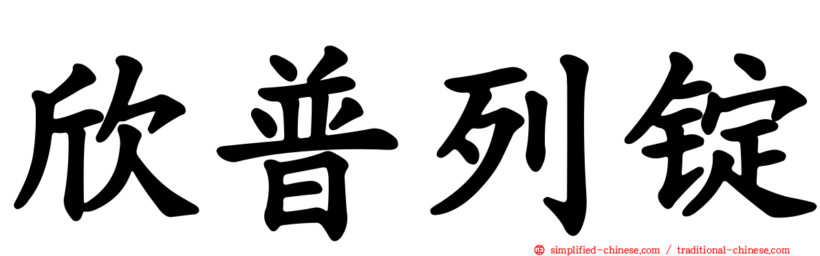 欣普列锭