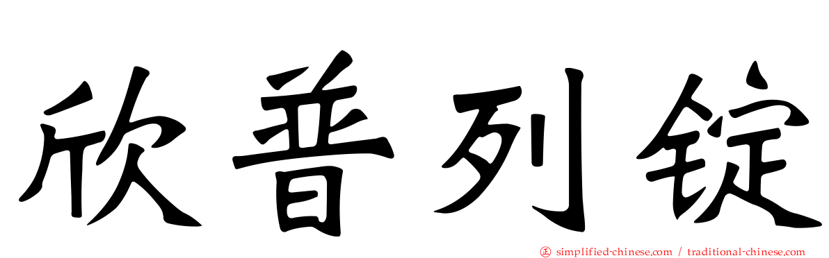 欣普列锭