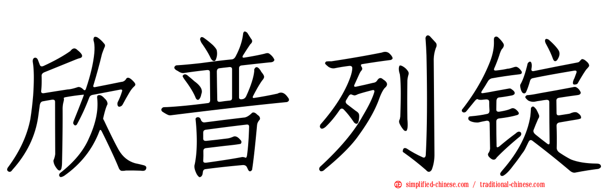 欣普列锭
