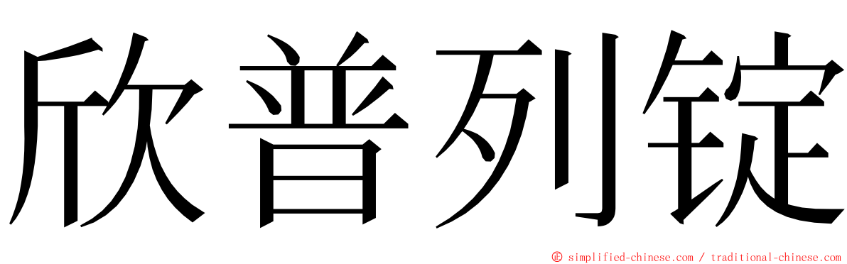 欣普列锭 ming font