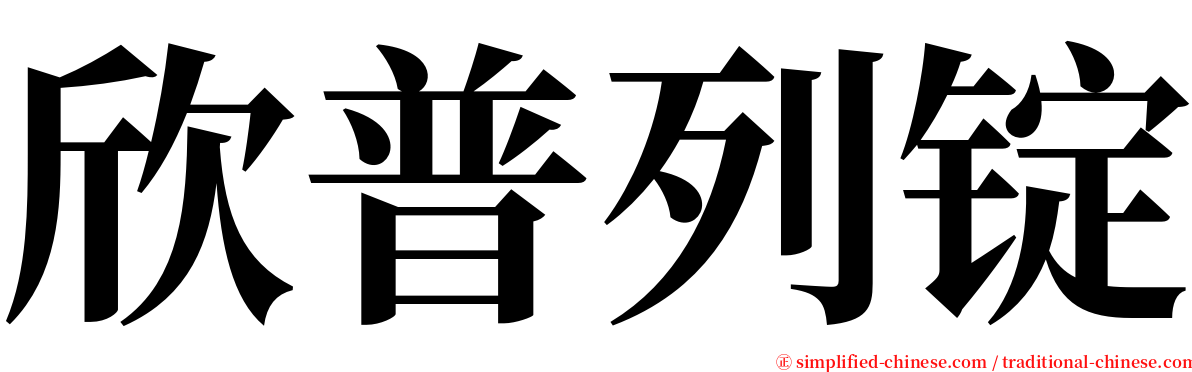 欣普列锭 serif font
