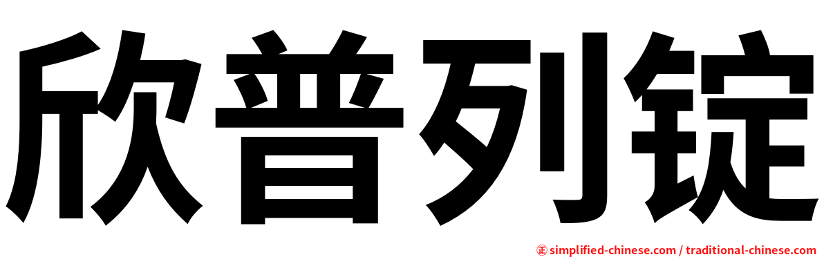 欣普列锭