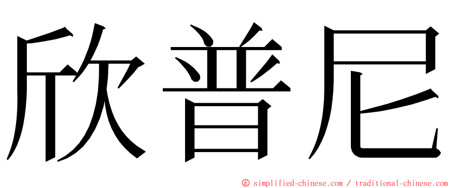 欣普尼 ming font
