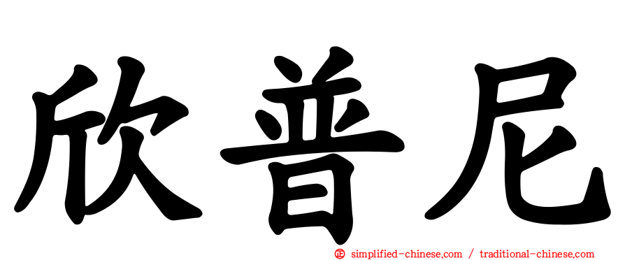 欣普尼