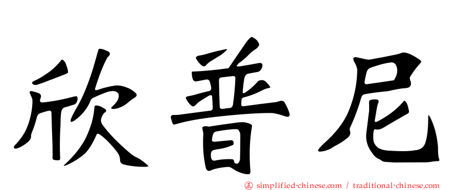 欣普尼