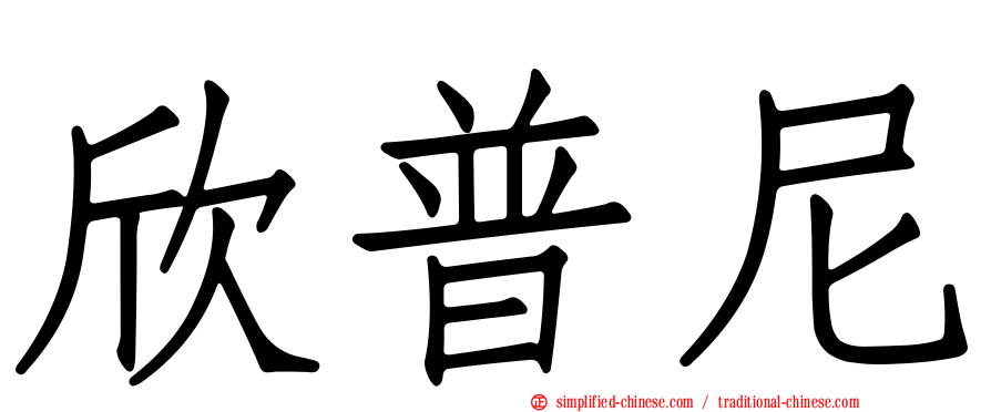 欣普尼