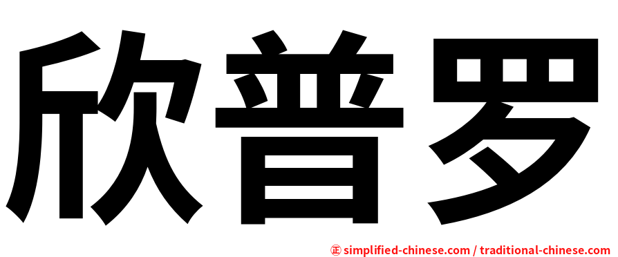 欣普罗