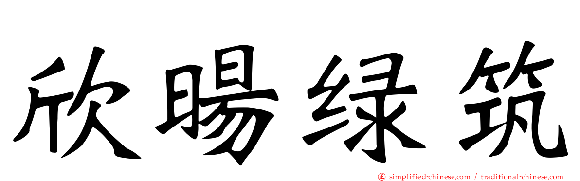 欣旸绿筑
