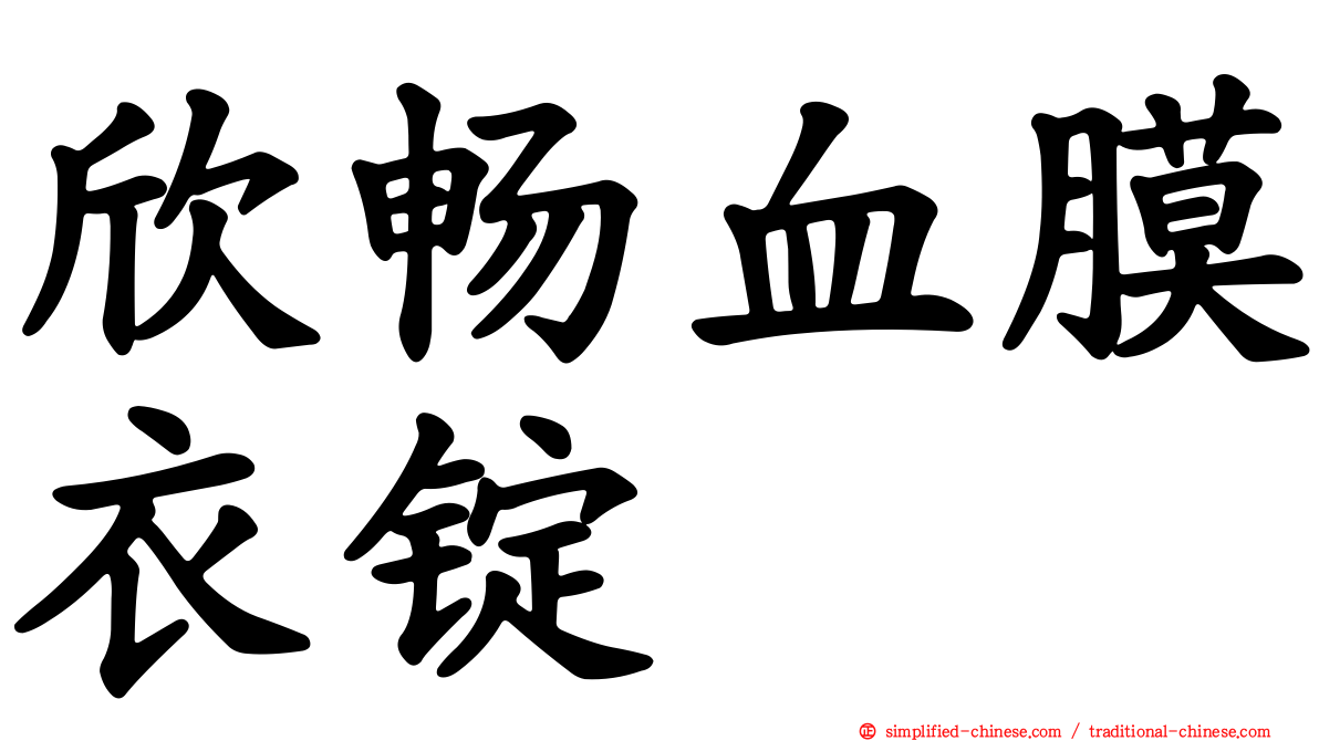 欣畅血膜衣锭