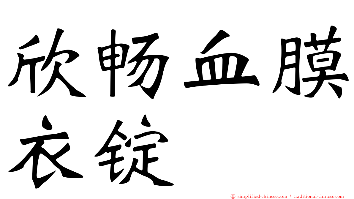 欣畅血膜衣锭