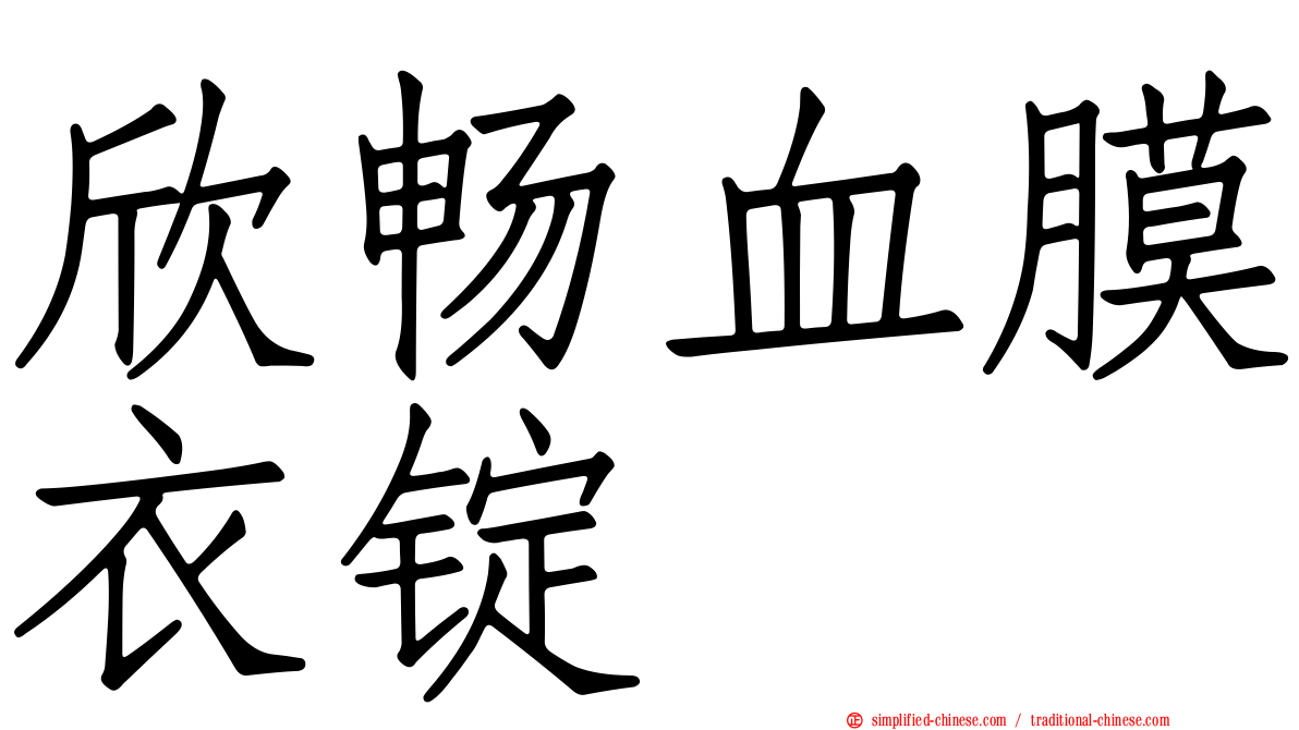 欣畅血膜衣锭