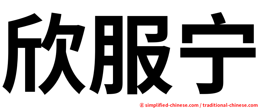 欣服宁