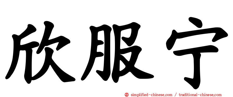 欣服宁
