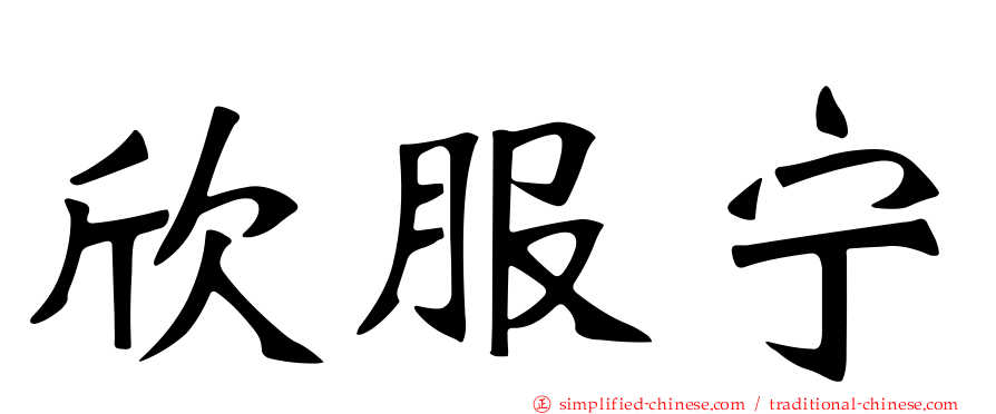 欣服宁