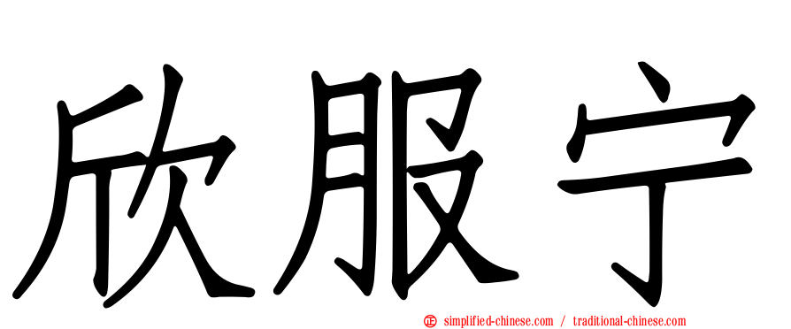 欣服宁
