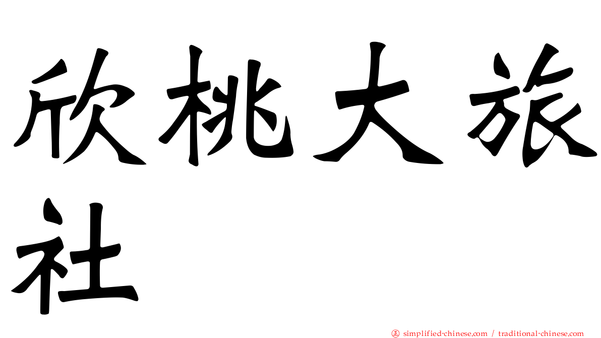 欣桃大旅社
