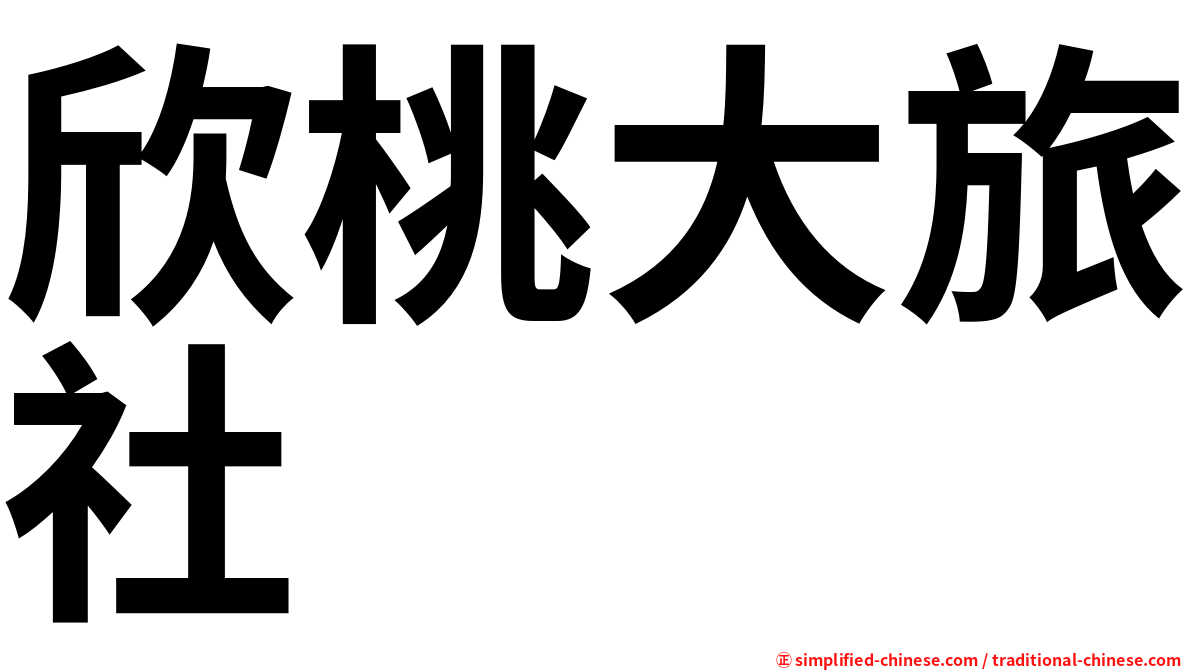 欣桃大旅社
