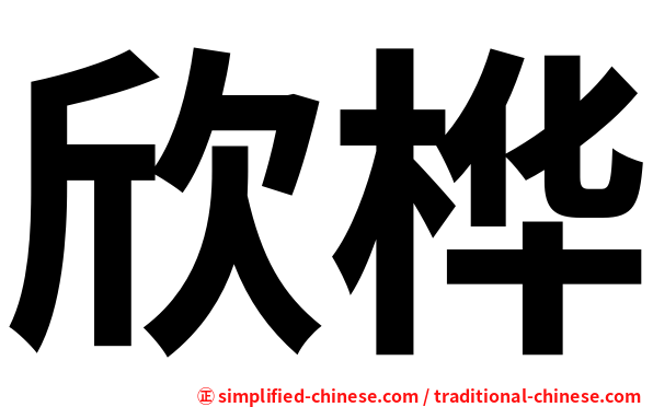 欣桦