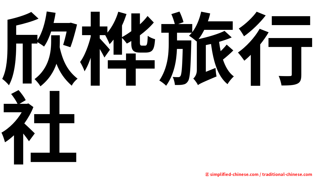欣桦旅行社