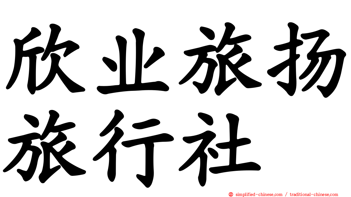 欣业旅扬旅行社