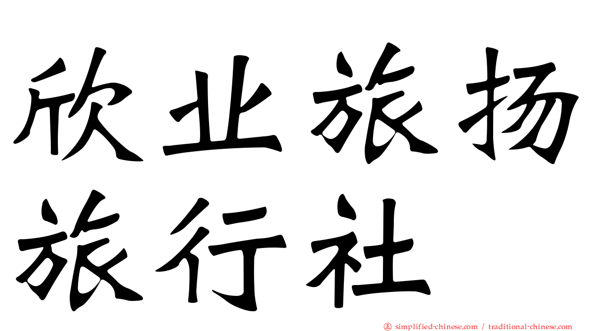 欣业旅扬旅行社