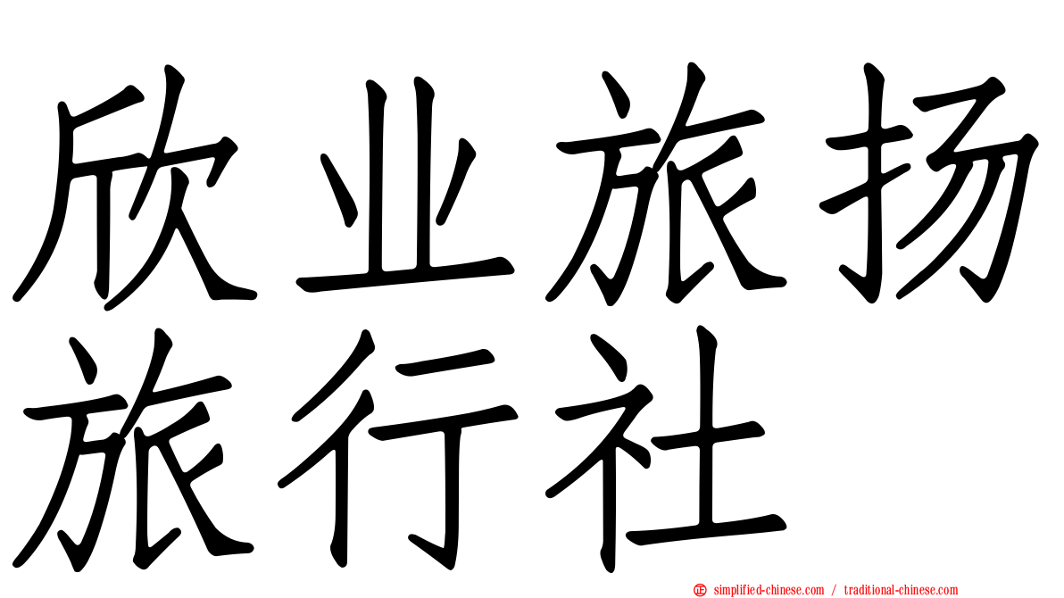 欣业旅扬旅行社