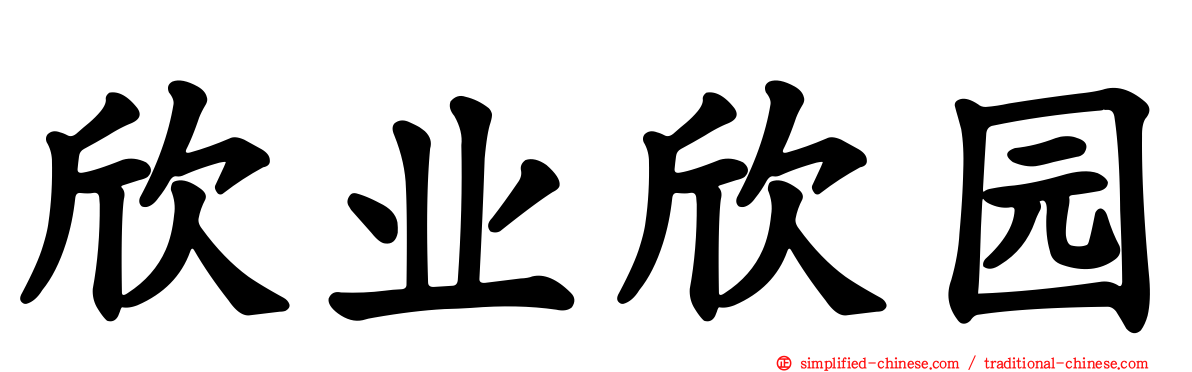 欣业欣园