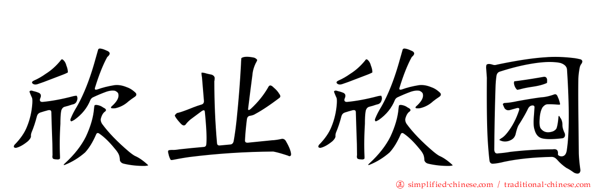 欣业欣园