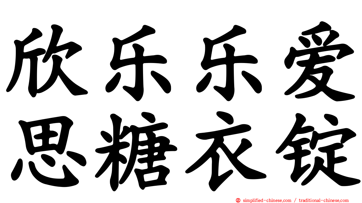 欣乐乐爱思糖衣锭