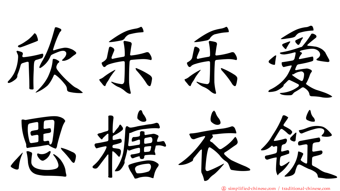 欣乐乐爱思糖衣锭
