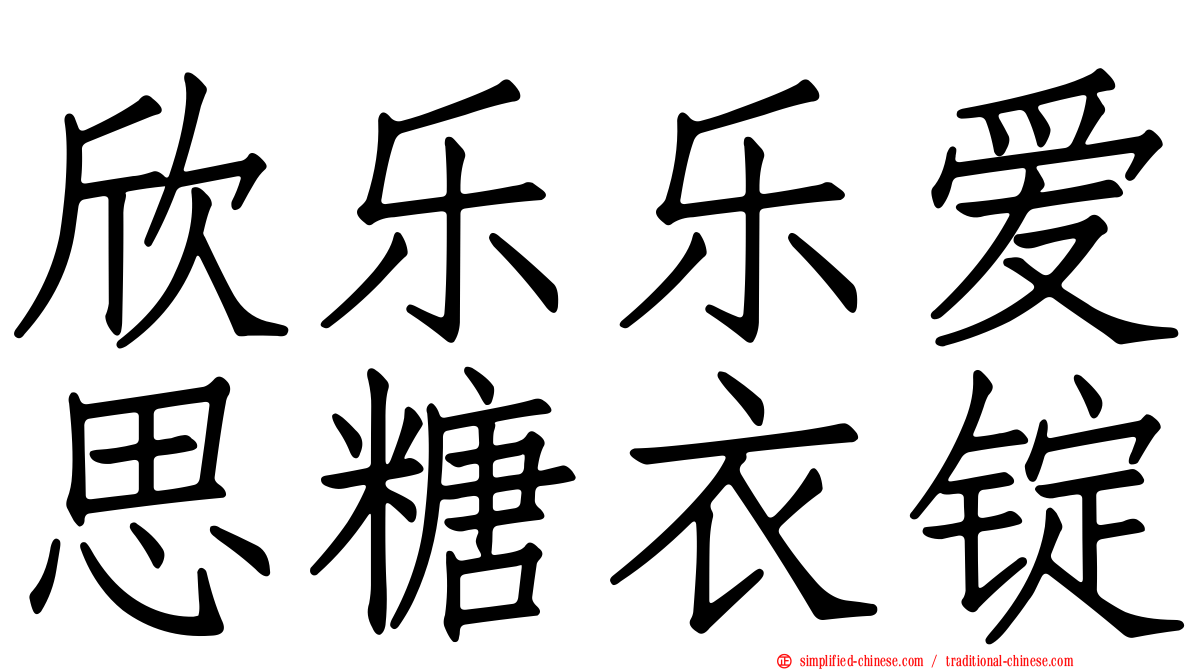 欣乐乐爱思糖衣锭