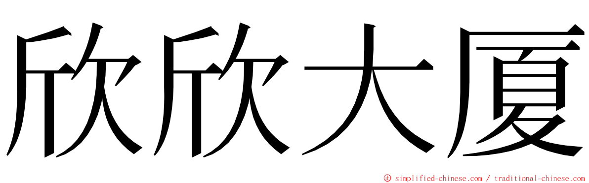 欣欣大厦 ming font